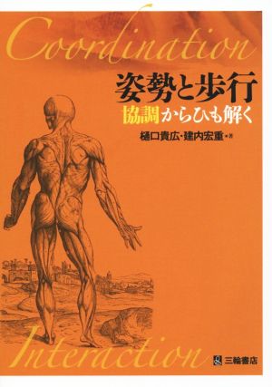 姿勢と歩行 協調からひも解く