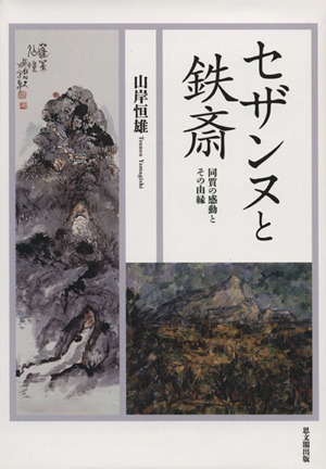 セザンヌと鉄斎 同質の感動とその由縁