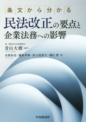 民法改正の要点と企業法務への影響 条文から分かる