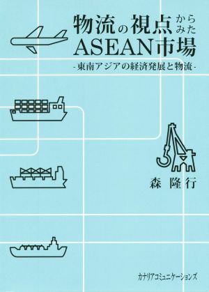 物流の視点からみたASEAN市場 東南アジアの経済発展と物流