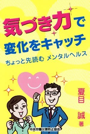 気づき力で変化をキャッチ ちょっと先読むメンタルヘルス