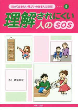 理解されにくい人のSOS 知っておきたい障がいのある人のSOS5