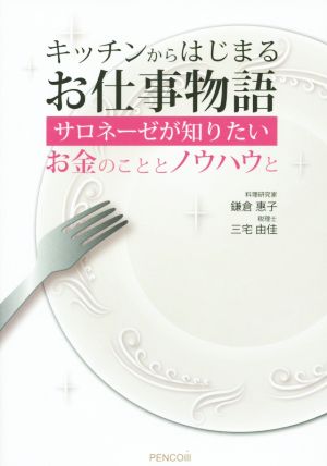 キッチンからはじまるお仕事物語 サロネーゼが知りたいお金のこととノウハウと