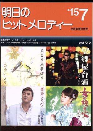 明日のヒットメロディー(vol.512)