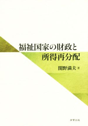 福祉国家の財政と所得再分配