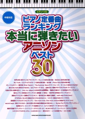 ピアノ定番曲ランキング 本当に弾きたいアニソンベスト30 ピアノ・ソロ 中級対応