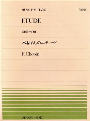 木枯らしのエチュード全音ピアノピース66