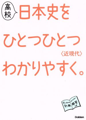 高校 日本史をひとつひとつわかりやすく。 〈近現代〉