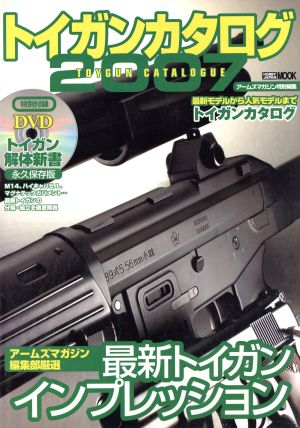 トイガンカタログ(2007) HOBBY JAPAN MOOK191