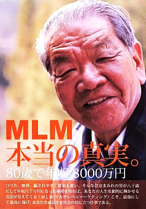 MLM本当の真実。 80歳で年収8000万円