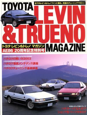 TOYATA LEVIN & TRUENO MAGAZINE(Vol.13) ハチロク20周年記念特別号 TATSUMI MOOK