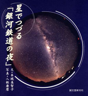 星でつづる「銀河鉄道の夜」