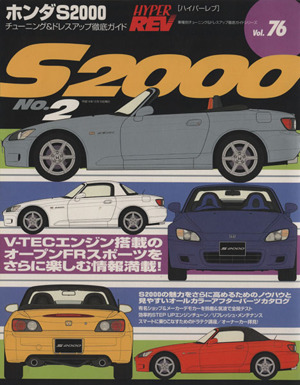 ホンダS2000(No.2) チューニング&ドレスアップ徹底ガイド ハイパーレブ車種別チューニング&ドレスアップ徹底ガイドシリーズ76