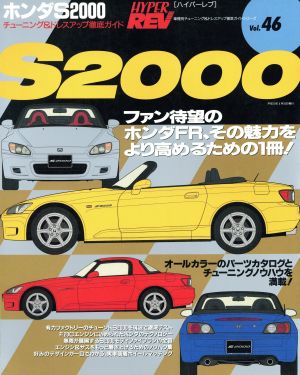 ホンダS2000 チューニング&ドレスアップ徹底ガイド ハイパーレブVol.46車種別チューニング&ドレスアップ徹底ガイドシリーズ46