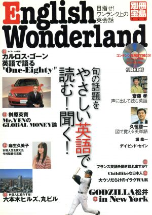 English Wonderland 旬の話題をやさしい英語で読む！聞く！ 別冊宝島799