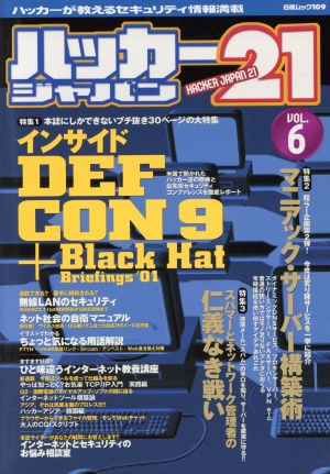 ハッカージャパン21(VOL.6) 白夜ムック109