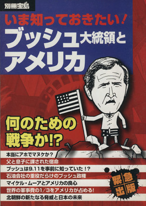 いま知っておきたい！ブッシュ大統領とアメリカ 何のための戦争か!? 別冊宝島