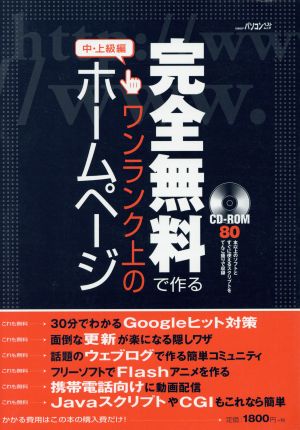 完全無料で作るワンランク上のホームページ 中・上級編 日経BPパソコンベストムック