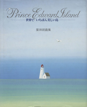 世界でいちばん美しい島Prince Edward Island