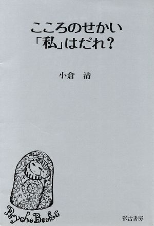 こころのせかい「私」はだれ？ サイコBOOKS