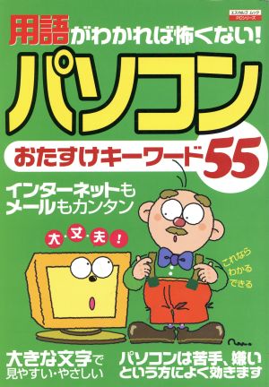 パソコンおたすけキーワード55 用語がわかれば怖くない！ エスカルゴムック154PCシリーズ