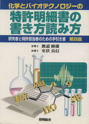 化学とバイオテクノロジーの特許明細書の書き方読み方 第四版 研究者と特許担当者のための手引き書