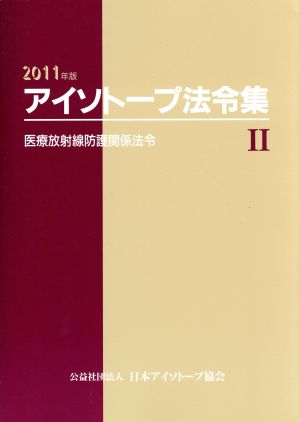 アイソトープ法令集 2011年版(2) 医療放射線防護関係法令