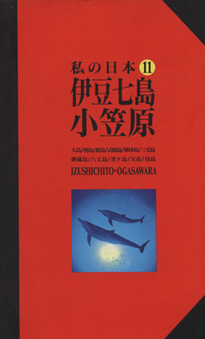 伊豆七島・小笠原 改訂版 ニューガイド 私の日本11