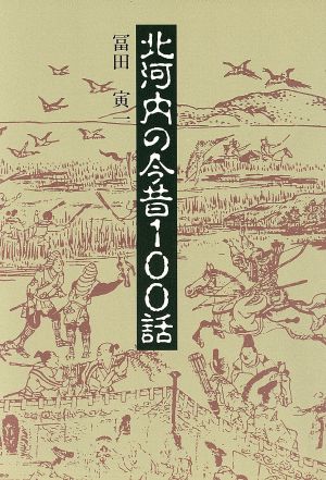 北河内の今昔100話