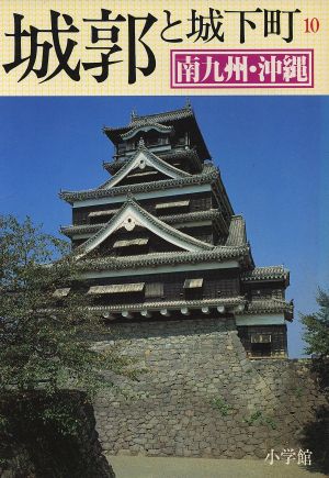 南九州・沖縄 城郭と城下町10