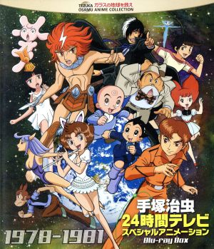 手塚治虫 24時間テレビ スペシャルアニメーション Blu-ray BOX 1978-1981(Blu-ray Disc)