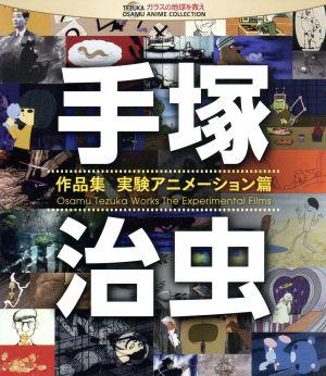 手塚治虫 作品集-実験アニメーション編-(Blu-ray Disc)