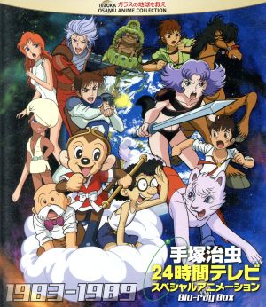 手塚治虫 24時間テレビ スペシャルアニメーション Blu-ray BOX 1983-1989(Blu-ray Disc)