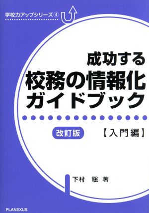 成功する校務の情報化ガイドブック 入門編 学校力アップシリーズ4