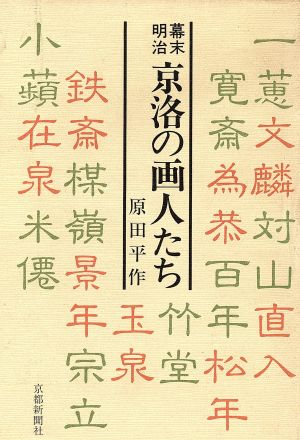 幕末明治 京洛の画人たち