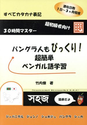 バングラ人もびっくり！ 超簡単ベンガル語学習