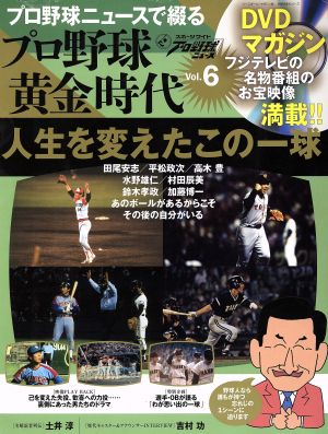 プロ野球ニュースで綴るプロ野球黄金時代(Vol.6) 人生を変えたこの一球 ベースボールマガジン社分冊百科シリーズ