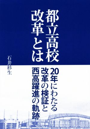 都立高校改革とは 20年にわたる改革の検証と西高躍進の軌跡