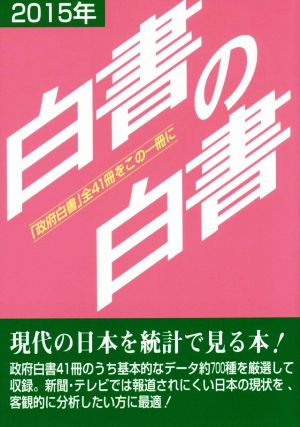 白書の白書(2015年版)「政府白書」全41冊をこの一冊に