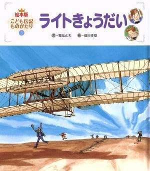 ライトきょうだい 絵本版 第2版 こども伝記ものがたり 絵本版 こども伝記ものがたり