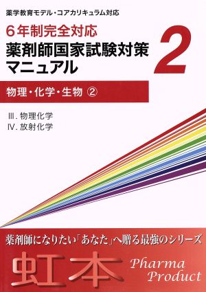 6年制完全対応 薬剤師国家試験対策マニュアル(2) 物理・化学・生物2(Ⅲ.物理化学 Ⅳ.放射化学)