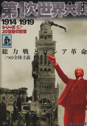 第1次世界大戦 1914-1919 総力戦とロシア革命 二つの全体主義 毎日ムック シリーズ20世紀の記憶