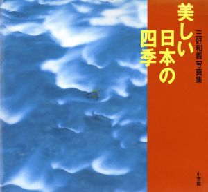 美しい日本の四季 三好和義写真集