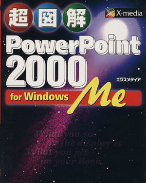 超図解PowerPoint 2000 for Windows Me