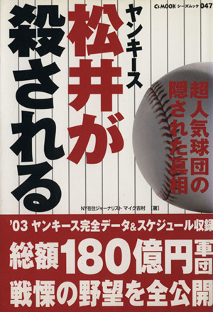 ヤンキース松井が殺される シーズムック047