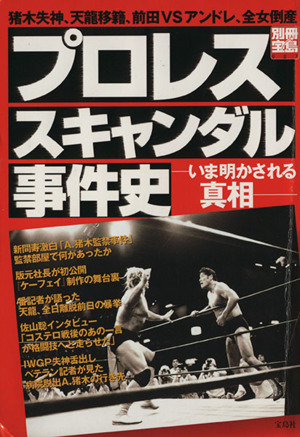 プロレススキャンダル事件史 いま明かされる真相 別冊宝島