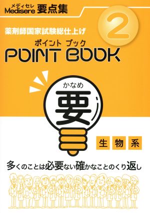 ポイントブック 要(2) 生物系 メディセレ要点集