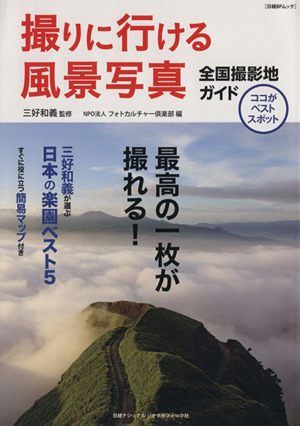 撮りに行ける風景写真 全国撮影地ガイド 日経BPムック