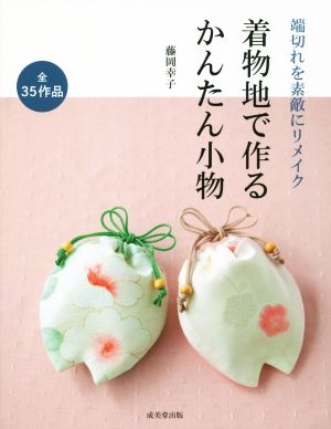 着物地で作るかんたん小物 端切れを素敵にリメイク 全35作品