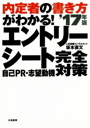 内定者の書き方がわかる！ エントリーシート完全対策('17年版) 自己PR・志望動機